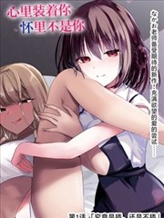 韩漫推荐 恶之花